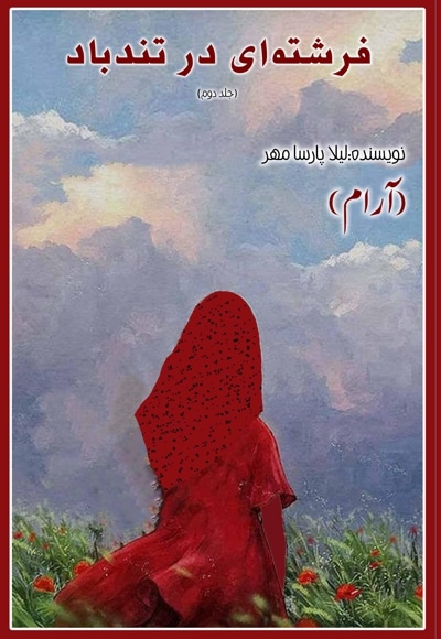 فرشته ای در تندباد (جلد دوم)